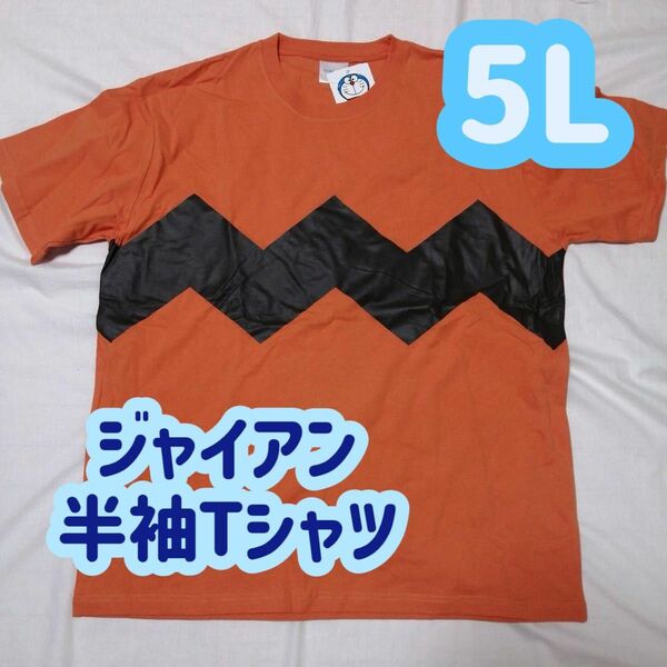 【ラスト1点】ドラえもん　ジャイアン　なりきり　半袖Tシャツ　5L 再入荷なし