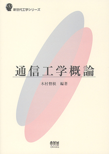 新世代工学シリーズ 通信工学概論　木村 磐根編著