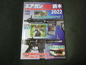 エアガン完全読本 2022　パーフェクトガイド　ホビージャパンMOOK　2022年（アームズマガジン別冊）送料185円～