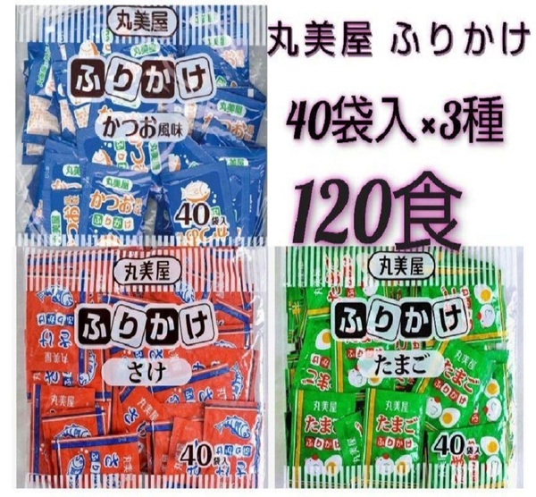 丸美屋 ふりかけ（かつお・たまご・さけ） 40食入 ×3袋 120食セット