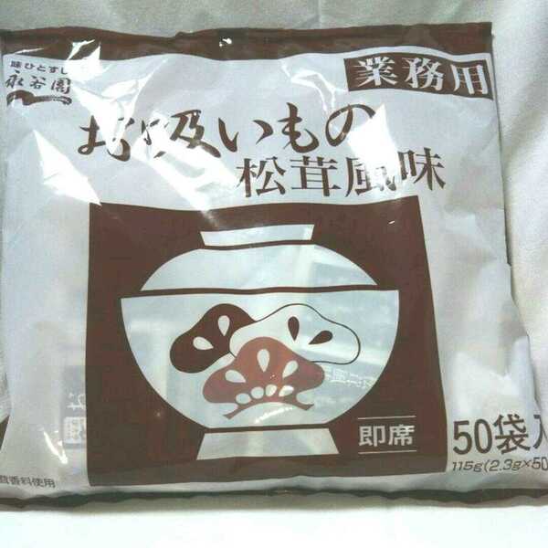 業務用永谷園の松茸風味のお吸い物 50食