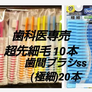 Ciメディカル歯科医専売　超先細毛 ハブラシ10本セット＋エビス歯間ブラシ20本