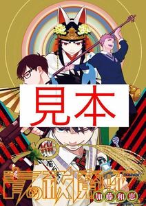 当選人数10名 未使用 青の祓魔師 ポスター 当選通知書あり