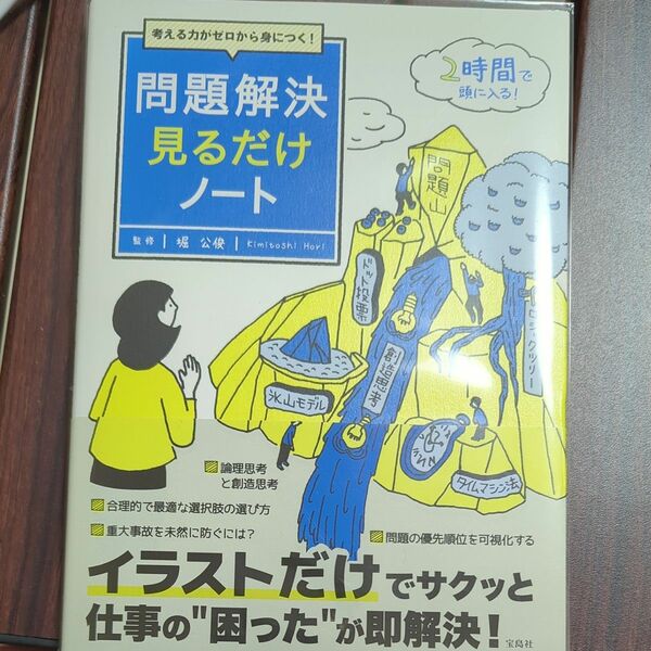 考える力がゼロから身につく！問題解決見るだけノート （考える力がゼロから身につく！） 堀公俊／監修