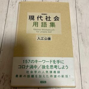 現代社会用語集 （増補版） 入江公康／著