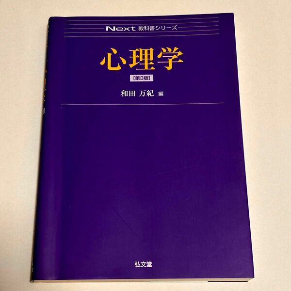 心理学 （Ｎｅｘｔ教科書シリーズ） （第３版） 和田万紀／編