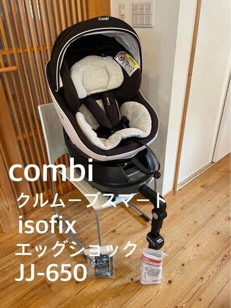 コンビ　回転式　チャイルドシート クルムーブスマート ISOFIX ハイグレード Combi