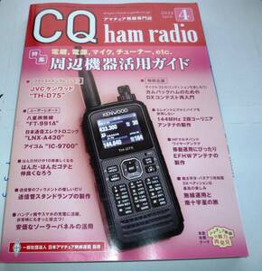 CQ ham radio 2024年 4 月号　周辺機器活用ガイド