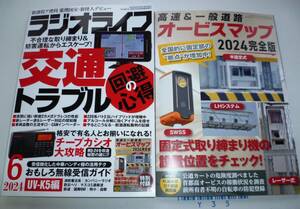 ラジオライフ2024年6月号　交通トラブル回避の心得