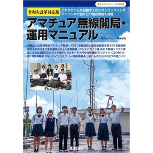 令和大改革対応版　アマチュア無線開局・運用マニュアル（電子工作マガジン11月号別冊）【ゆ】