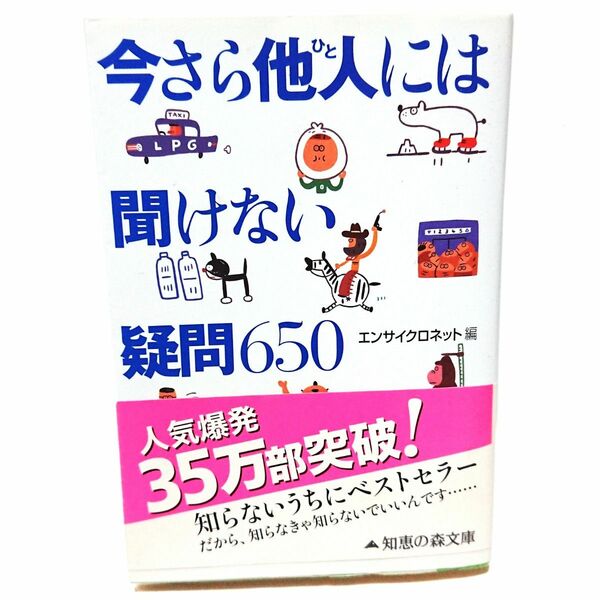 今さら他人には聞けない疑問650 ボスが教えてくれた