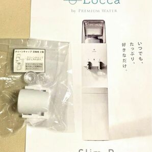 浄水型ウォーターサーバー《LOCCA slimR》の給水口取り替え部品