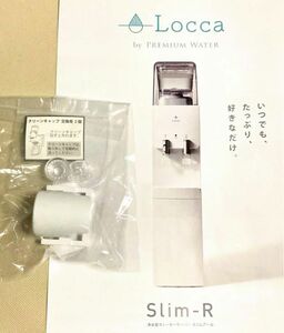 浄水型ウォーターサーバー《LOCCA slimR》の給水口取り替え部品