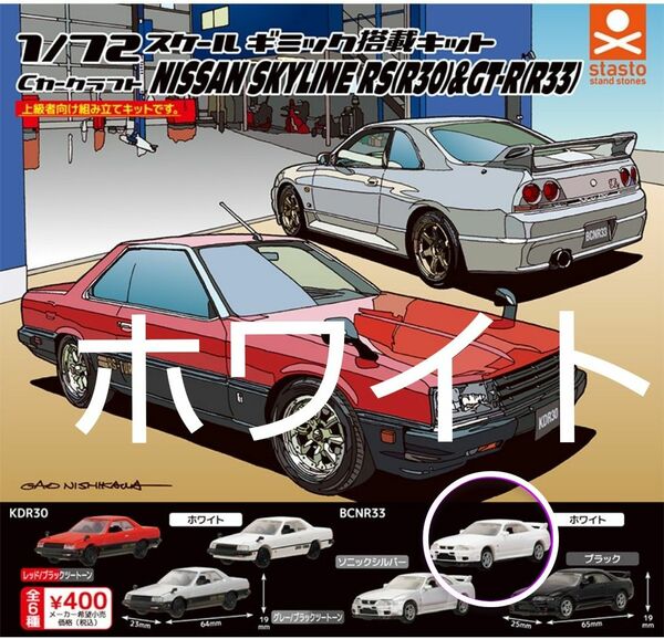 Cカークラフト ギミック搭載キット 日産 ニッサン スカイライン RS(R30)&GT-R(R33) ガチャガチャ カプセルトイ