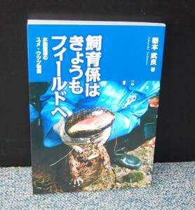 飼育係はきょうもフィールドへ 水族館屋のユメ・ウツツ物語 栃本武良/著 北星社 西本2635