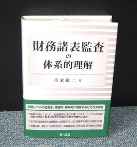 財務諸表監査の体系的理解 青木雄二/著 第一法規 帯付き 西本2639