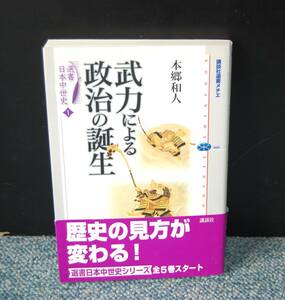 武力による政治の誕生 選書日本中世史１ 本郷和人/著 講談社 帯付き 西本2641