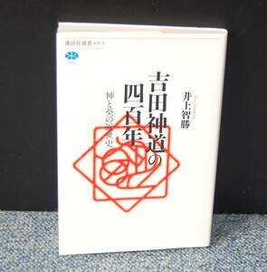 吉田神道の四百年 神と葵の近世史 井上智勝/著 講談社選書 西本2648