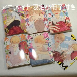 食べてもおいしくありません(1)～(5) / ３巻４巻アニメイト限定特典小冊子 / 山田２丁目