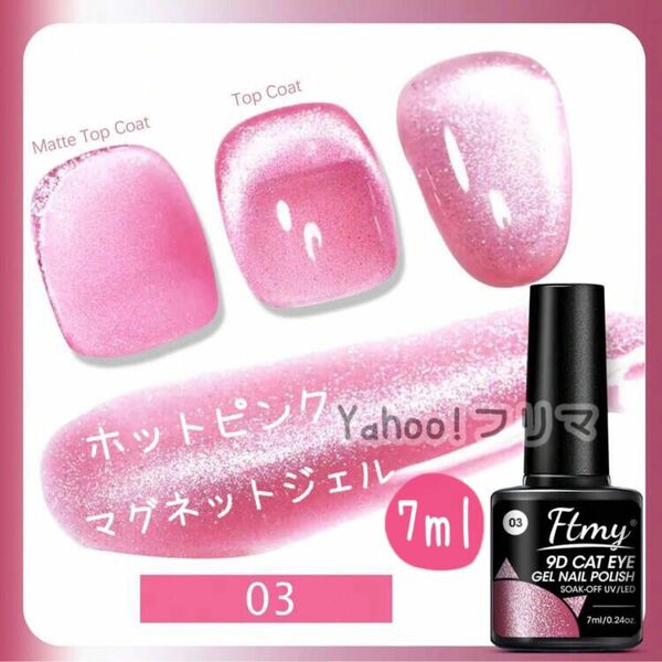 ●ホットピンク マグネットジェル キャッツアイジェル 7ml 未使用 ピンク