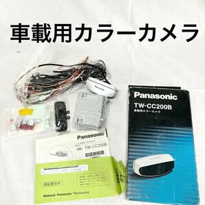 ▲ Panasonic TW-CC200B パナソニック カラーバックカメラ 車載用カラーカメラ 現状品【OTYO-2】の画像1