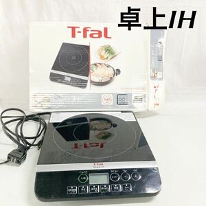 ▲ T-faL ティファール IH2028JP 87B-0319卓上IH調理器 ［通電のみ確認］【OTOS-483】