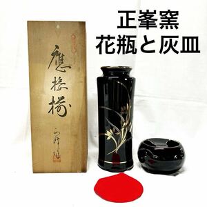 ▲日本製　YAMAJI 正峯窯 花瓶 灰皿 フラワーベース 【OTYO-24】