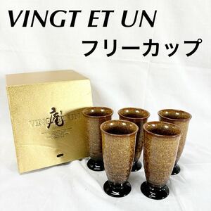 ▲VINGT ET UN カップ 5客 箱入 フリーカップ グラス 食器 陶磁器 金結晶フリーカップ【OTYO-53】