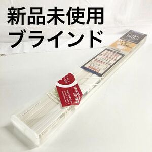 ▲ 【新品未使用】　PVCタイプ　カラーブラインド　アイボリー　60×138cm 協和　ブラインド　ナフコ　【OTOS-556】