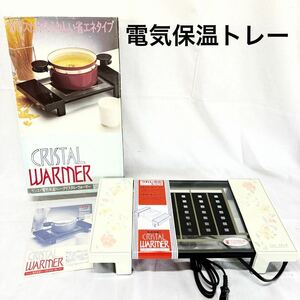 ▲クリスタルウォーマー 電気保温トレー 保温 SANEI 漆芸 昭和レトロ【otyo-85】