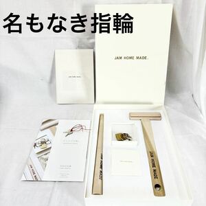 ▲名もなき指輪 jamhomemade オリジナル指輪 婚約 オシャレ グッドデザイン 指輪製作 婚約指輪 結婚指輪 結婚【otyo-86】