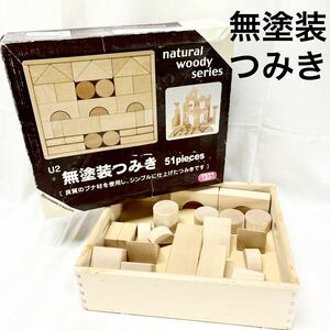 ▲積み木 木のおもちゃ 無塗装積み木 知育玩具 木製 つみき ブナ材 ナチュラルウッド【OTYO-109】