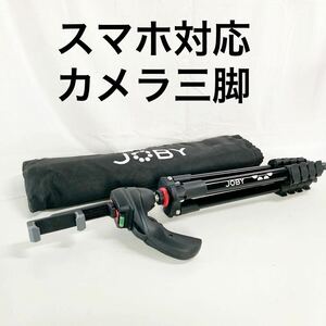 ▲ JOBY 自撮り棒 三脚　カメラ三脚　ケース付き　スマホ対応　【OTOS-599】