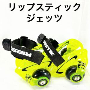 ▲ リップスティック ジェッツ RIPSTIK ラングスジャパン ローラースケート 光る ローラー【OTYO-125】