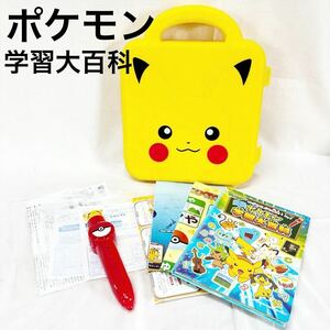 ▲ポケモン学習大百科 ピカチュウ 絵本ソフト 勉強 ドライブ タッチペン 学習 幼稚園 小学生 ポケモン 子供 おもちゃSEGA 【OTYO-132】