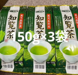 知覧茶　鹿児島県産茶葉150g3袋