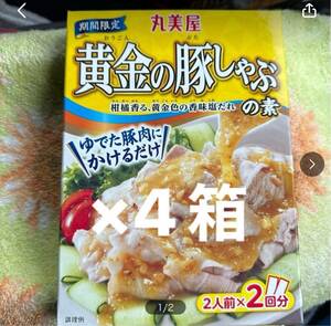 丸美屋黄金の豚しゃぶの素4箱　レトルト食品