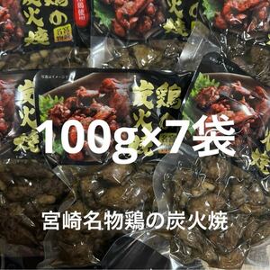 宮崎名物　鶏の炭火焼き7袋