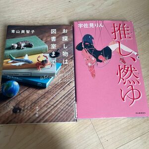 お探し物は図書室まで　推し、燃ゆ 宇佐見りん／著