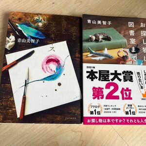 お探し物は図書室まで　赤と青とエスキース 青山美智子／著