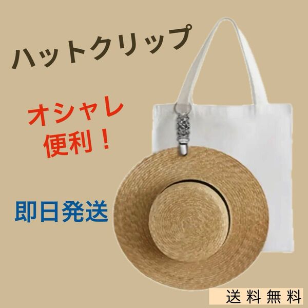 ハットクリップ 帽子クリップ アウトドア 旅行 便利 大人気 新品 未使用