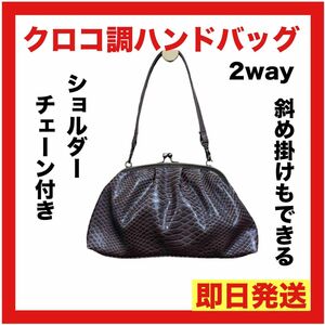 クロコ柄 2way がま口バッグ ブラウン チェーン ショルダー ハンドバッグ