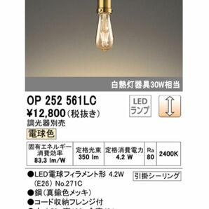 LED電球フィラメント形 ODELIC OP 252 561LC GOLD