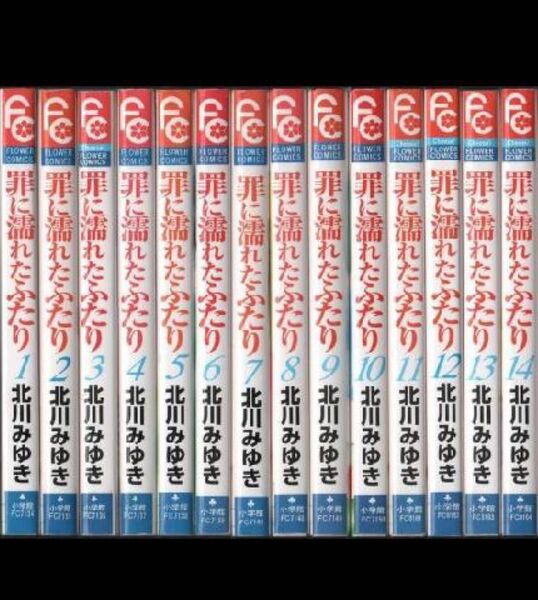 罪に濡れたふたり 1〜14巻+CDブック 北川みゆき