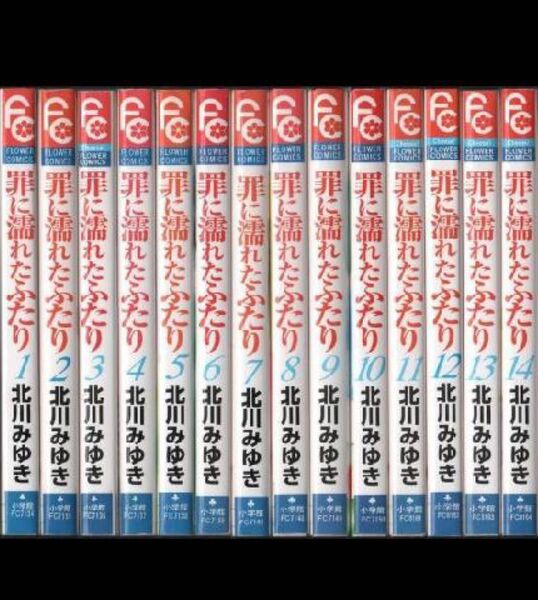 罪に濡れたふたり　1〜14巻＋CDブック　北川みゆき