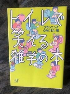 トイレで笑える雑学の本 （講談社＋α文庫） プランニングＯＭ／編