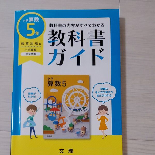 算数　教科書ガイド5年生