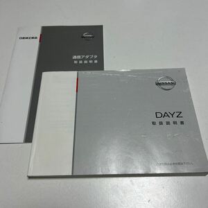 (送料込み) 日産 デイズ B21W DAYZ NISSAN ニッサン 取扱説明書 取説 通信アダプタ取扱説明書　中古　ekワゴン