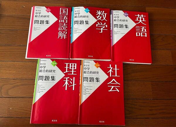 旺文社　中学　総合的研究　三訂版　問題集　5冊セット