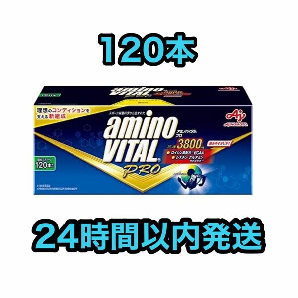 アミノバイタルプロ　アミノバイタル　120本